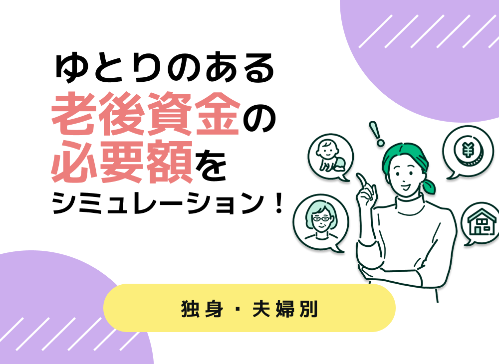 ゆとりのある老後資金の必要額をシミュレーション!【独身・夫婦別】|マネーキャリア ゆとりのある老後資金の必要額をシミュレーション!【独身・夫婦別】|マネーキャリア